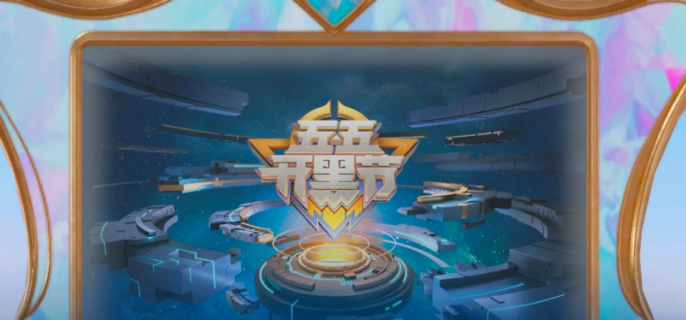 王者荣耀五五开黑节福利有哪些-王者荣耀五五开黑节福利详解