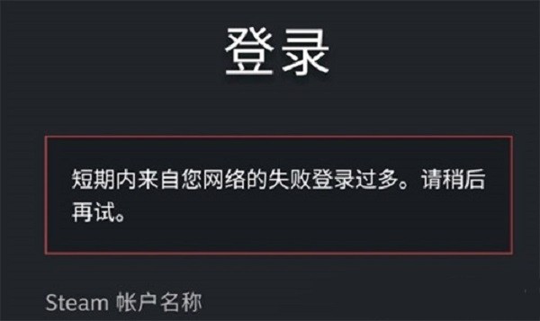 steam短期内来自您网络的失败登录过多怎么办