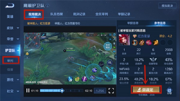 王者荣耀鹰眼护卫队怎么裁决