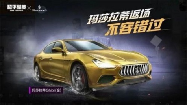 和平精英玛莎拉蒂返场多少钱