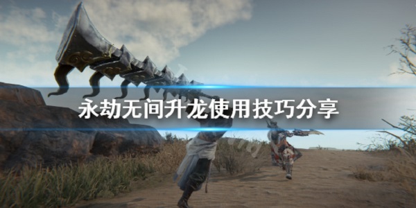 永劫无间升龙怎么按