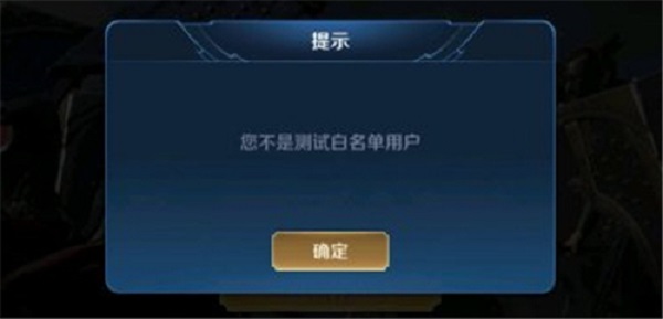 王者荣耀体验服不是测试白名单用户怎么办