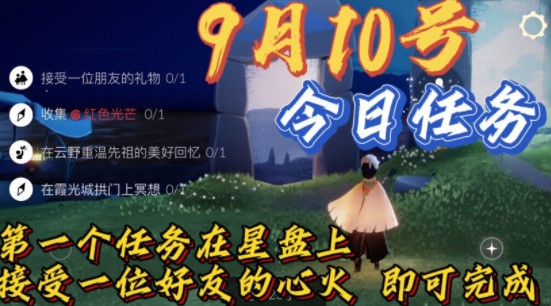 光遇9.10日常任务怎么完成.jpg