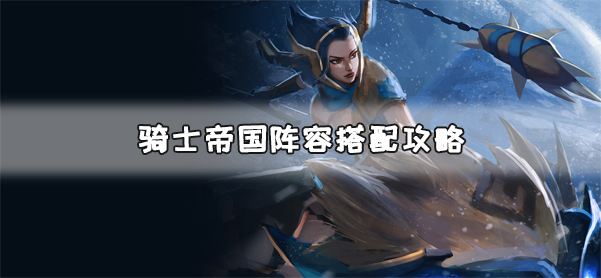 金铲铲之战骑士帝国阵容搭配