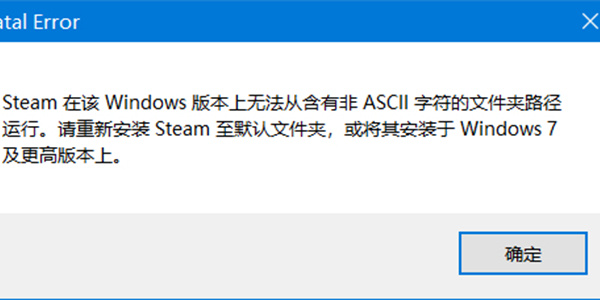 steam在该windows版本上无法从含有非ascii怎么办