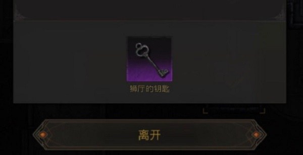 地下城堡3狮厅的钥匙怎么获得