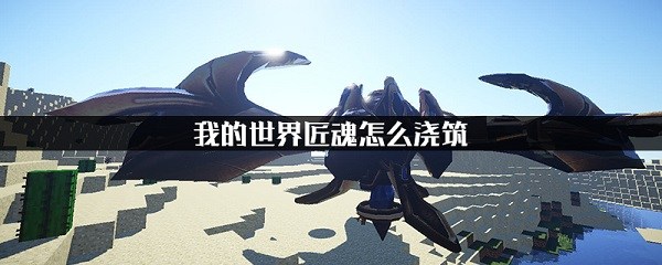 我的世界匠魂怎么浇筑