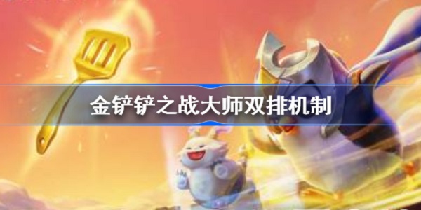 金铲铲之战大师可以双排吗