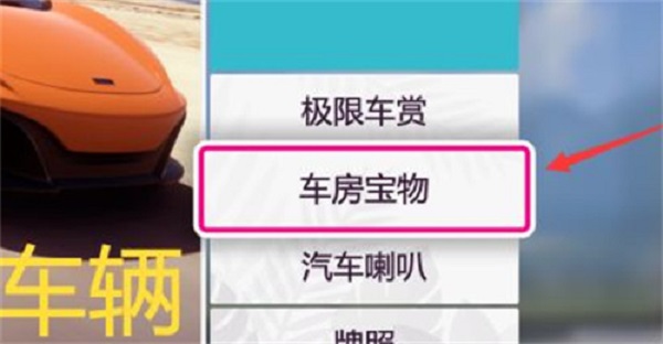 地平线5车房宝物怎么领取