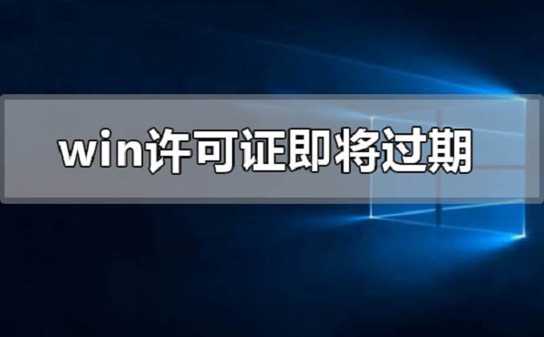 windows许可证即将过期怎么办