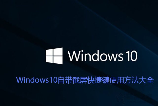 windows10截图快捷键是什么