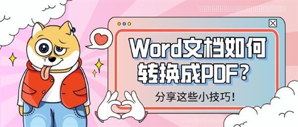 word怎么转换成pdf