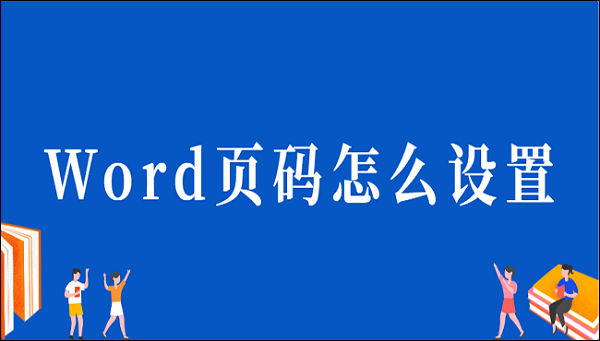 word怎么设置页码