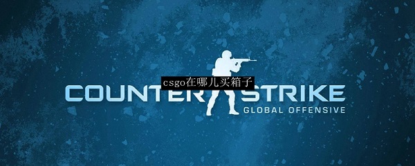 csgo在哪里购买箱子