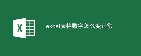 excel表格数字怎么变成正常数字