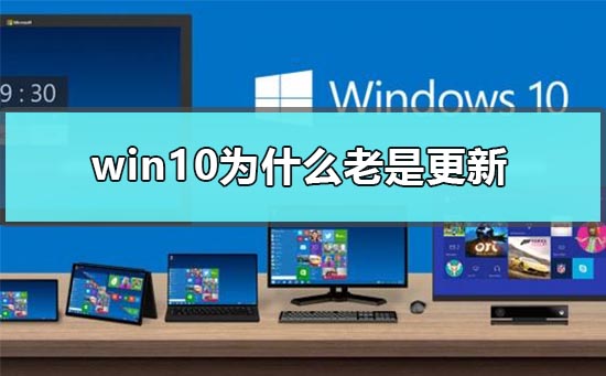 windows10为什么总是更新