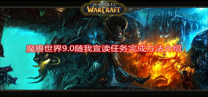 魔兽世界9.0随我宣读任务怎么做