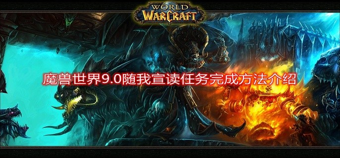 魔兽世界9.0随我宣读任务怎么做-随我宣读任务攻略