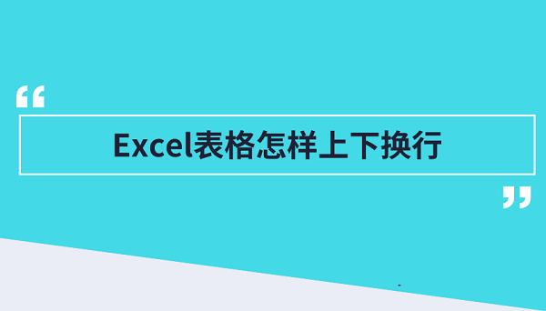 excel表格怎么换行