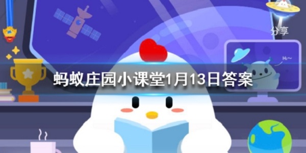 蚂蚁庄园1月13日答案是什么