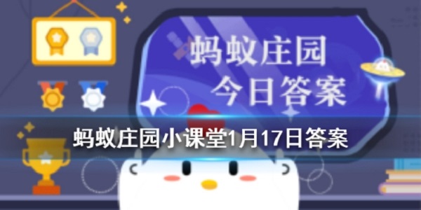 蚂蚁庄园1月17日答案是什么