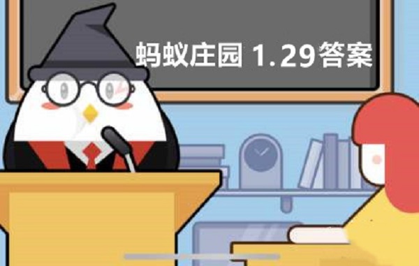 蚂蚁庄园1月29答案是什么