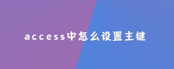 access怎么设置主键