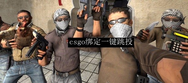 csgo怎么绑定一键跳投-一键跳投设置方法