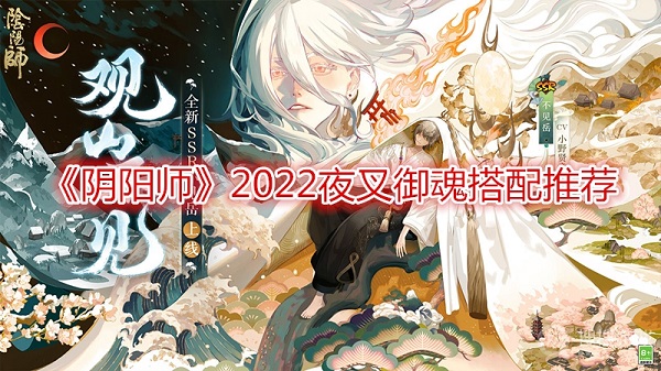 阴阳师2022夜叉御魂怎么搭配