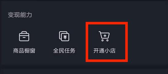 抖音小店怎么开通