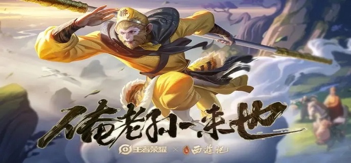 王者荣耀孙行者皮肤多少钱