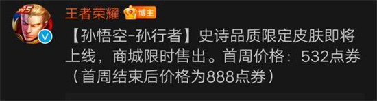 王者荣耀孙行者皮肤多少钱