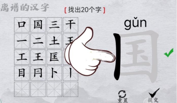 离谱的汉字国字里找20个字怎么过