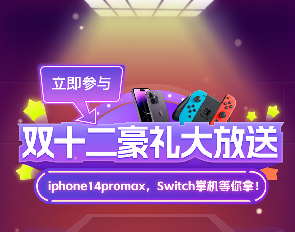 3733游戏盒子双十二活动来袭！iPhone14,Switch掌机等你拿！