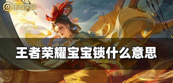 王者荣耀宝宝锁是什么