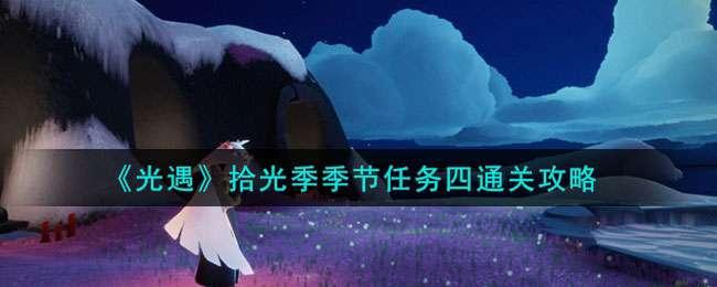 光遇拾光季季节任务四怎么过关