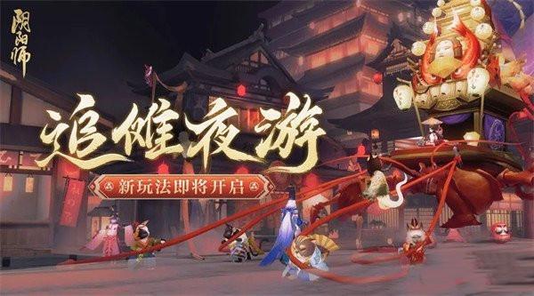 阴阳师追傩夜游怎么玩