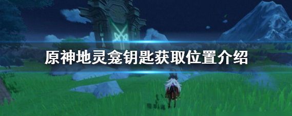 原神稻妻地灵龛钥匙获取位置-稻妻地灵龛10把钥匙获取方式