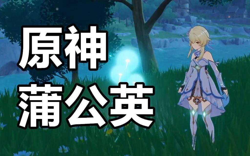 原神蒲公英采集路线分享