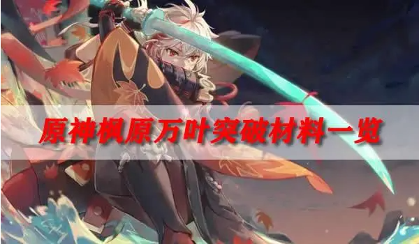 企业微信截图_16928421599560.png 原神万叶天赋突破材料大全 万叶天赋升级所需材料一览