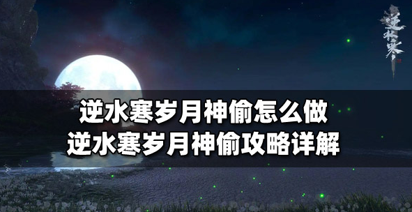 逆水寒手游岁月神偷任务怎么完成-岁月神偷任务攻略