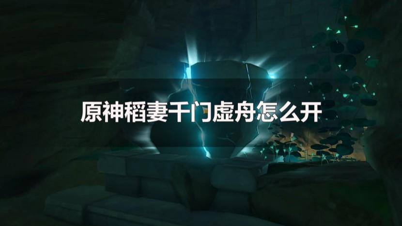 原神千门虚舟怎么开-千门虚舟开启方法攻略