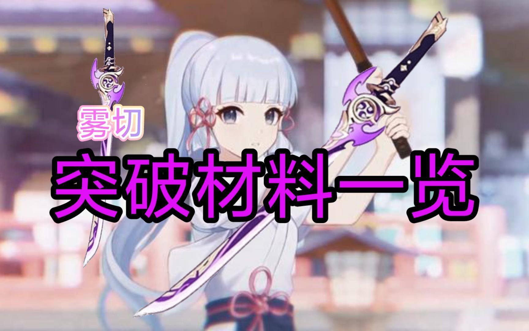 原神雾切之回光突破材料是什么-雾切之回光突破材料一览