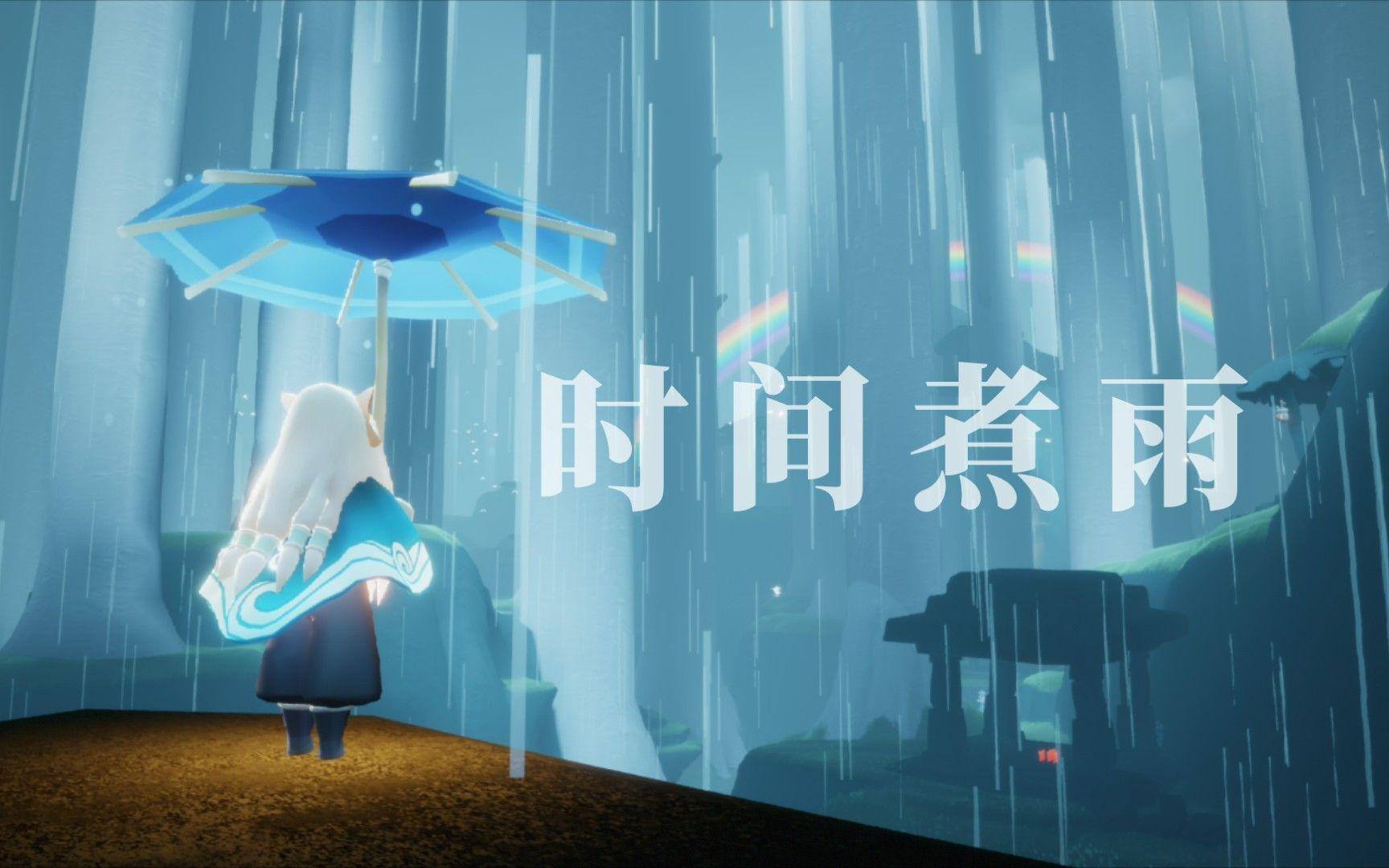 光遇时间煮雨琴谱完整版-时间煮雨光遇琴谱分享