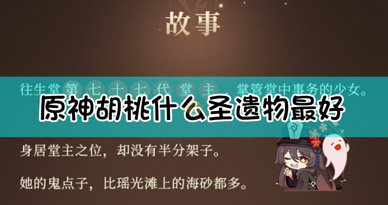 原神胡桃圣遗物怎么搭配最好-胡桃圣遗物搭配推荐