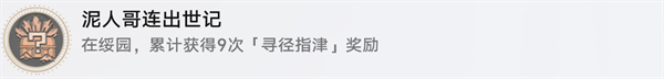 崩坏星穹铁道1.5泥人哥连出世记怎么完成图十一 崩坏星穹铁道15泥人哥连出世记成就完成攻略 泥人哥连出世记任务流程详解