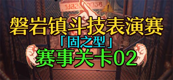 崩坏星穹铁道1.5磐岩镇斗技表演赛关卡二怎么过-关卡二挂机攻略图一