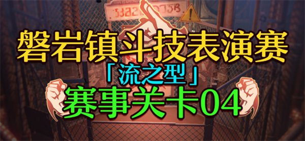 崩坏星穹铁道1.5磐岩镇斗技表演赛关卡四怎么过-关卡四挂机攻略图一