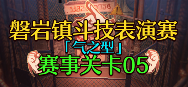 崩坏星穹铁道1.5磐岩镇斗技表演赛关卡五怎么过-关卡五挂机攻略图一