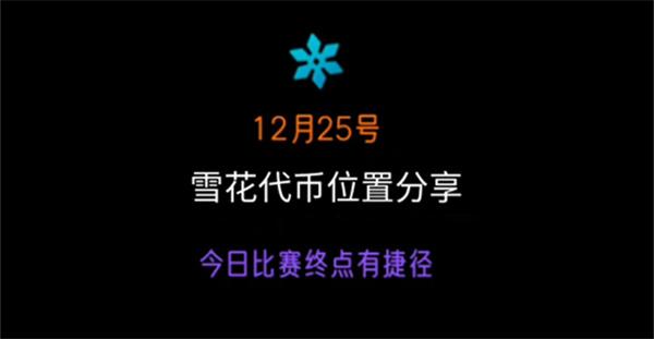 光遇圣诞节雪花代币在哪-25号雪花代币位置分享攻略图一